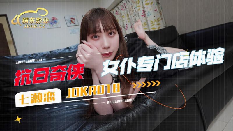 JDKR018 抗日奇侠 女僕专门店体验