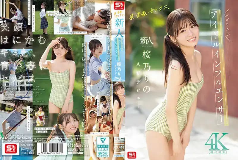 SONE-662 梦想、青春、性爱 新人No.1Style！超人气偶像系网红 樱乃莉乃 AV出道