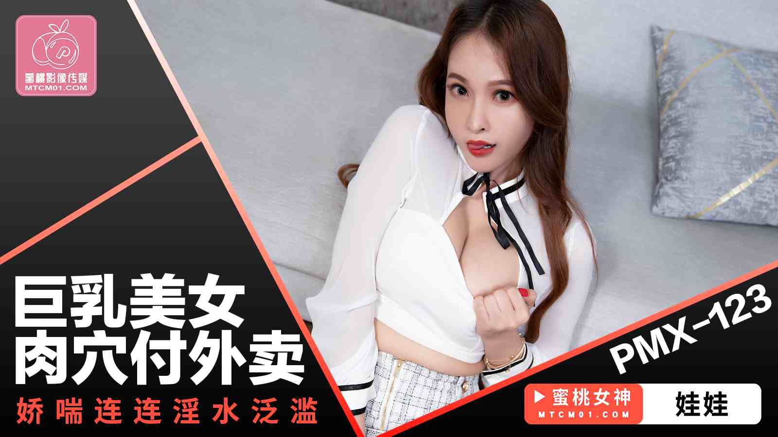 PMX123 巨乳美女肉穴付外卖 娇喘连连淫水泛漤