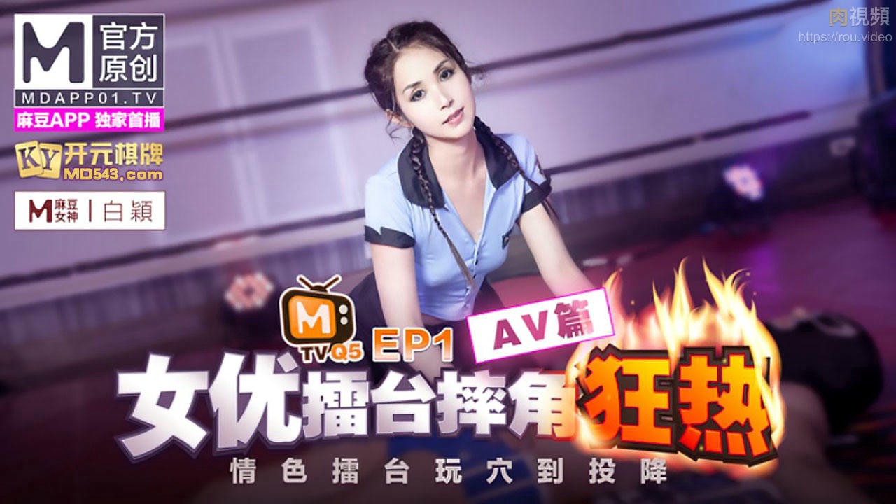 女优擂台摔角狂热 EP1 情色擂台玩穴到投降 AV篇 白颖 沉娜娜