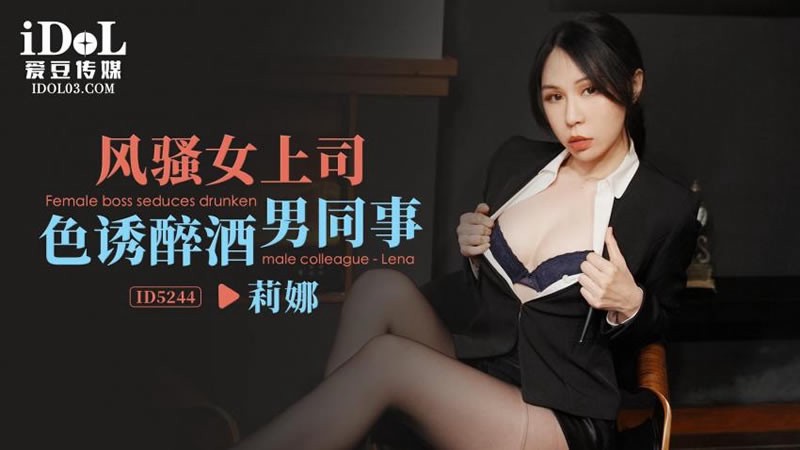 ID5244 风骚女上司色诱醉酒男同事