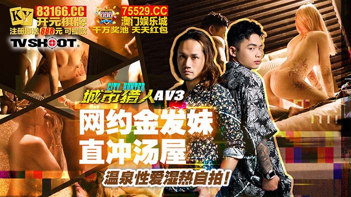 MTVQ22-AV3 城市猎人性爱篇3 网约金髮妹直冲汤屋 温泉性爱湿热自拍！