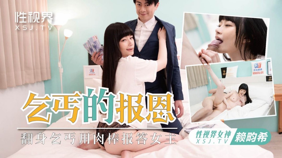 XSJKY097 乞丐的报恩 翻身乞丐用肉棒报答女主