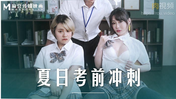 夏日考前冲刺 韩棠 沉娜娜