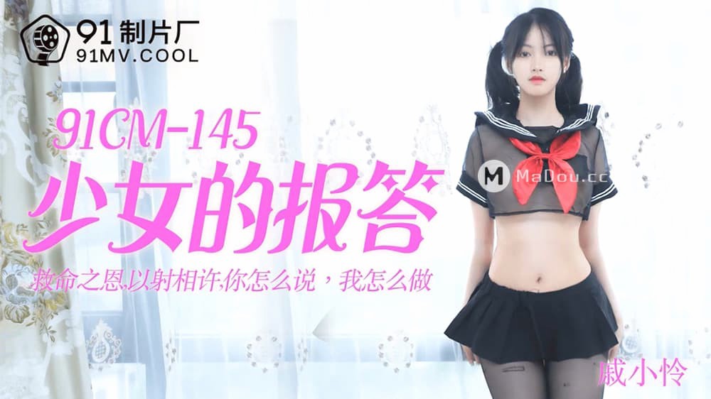 91CM-145 少女的报答