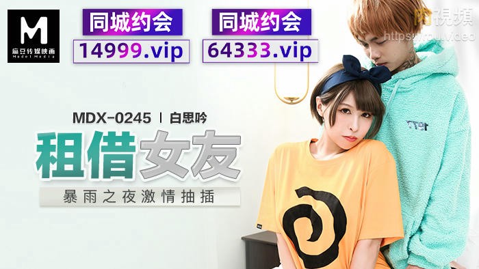 租借女友 新人女优 白思吟