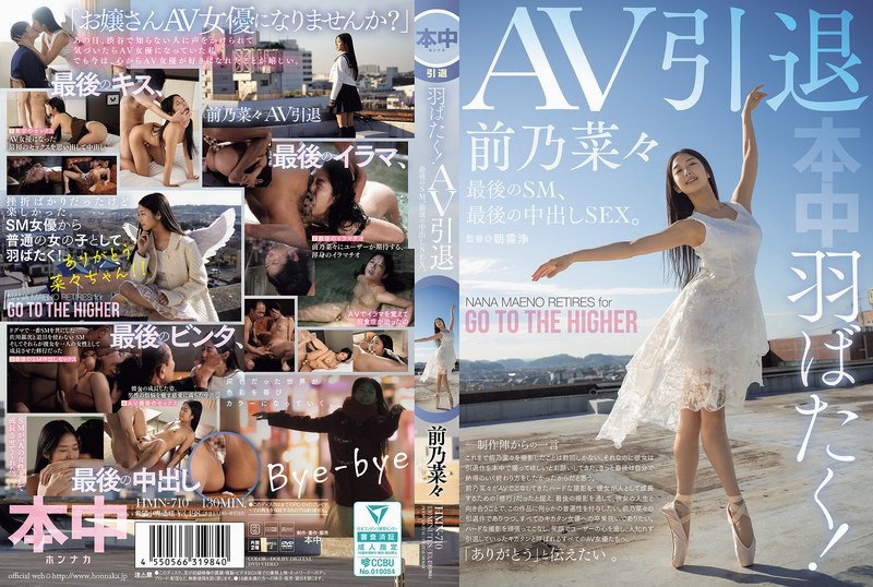 HMN-710 展翅飞翔！AV引退 最后的SM 最后的中出SEX。前野菜菜