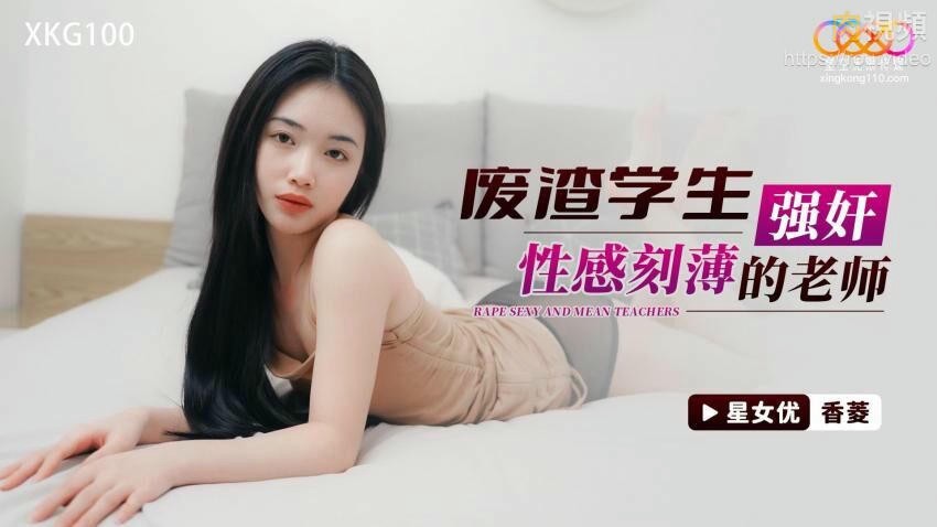 废渣学生强奸性感刻薄的老师 香菱