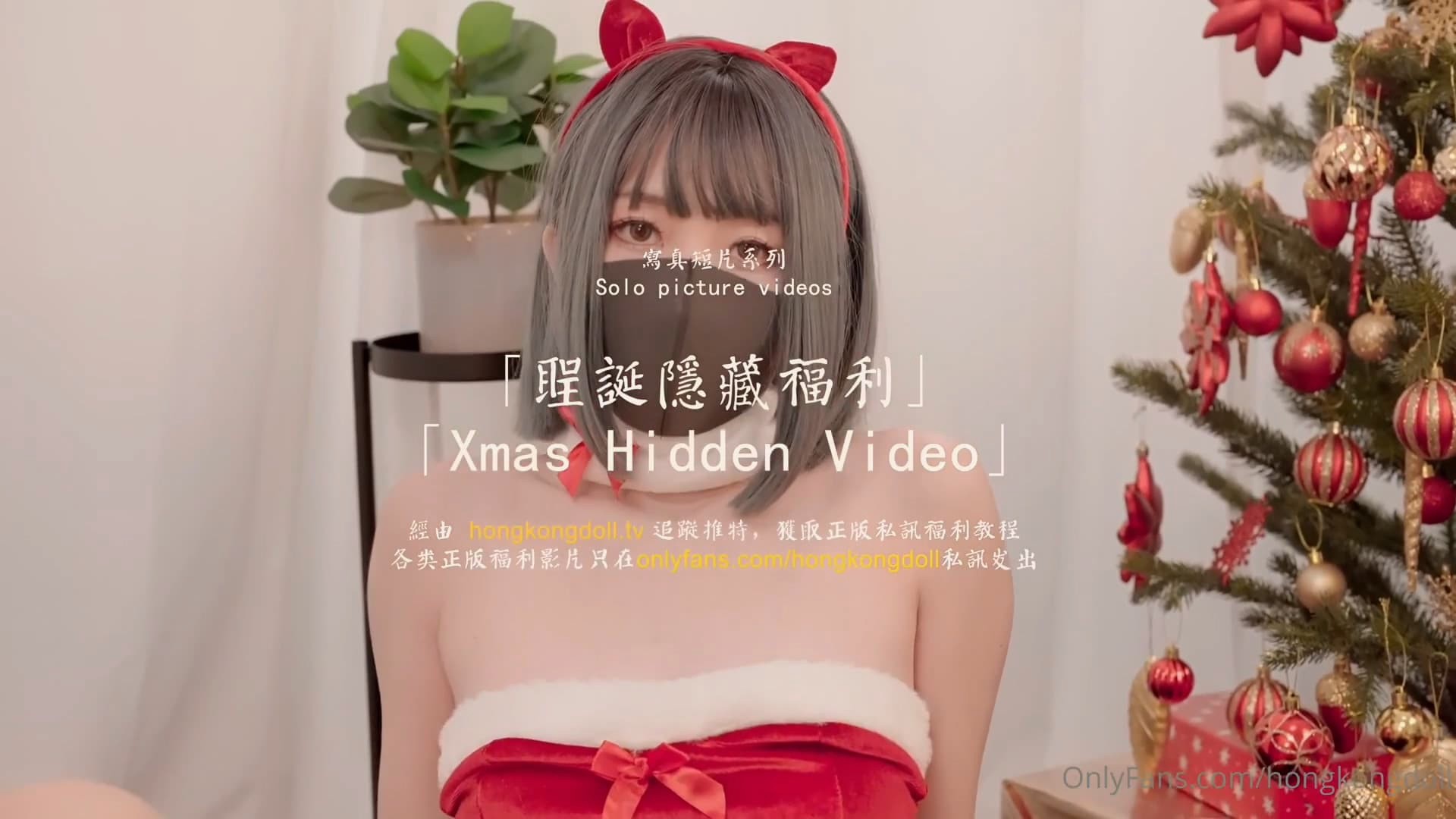 HongKongDoll 玩偶姐姐 - 圣诞隐藏福利