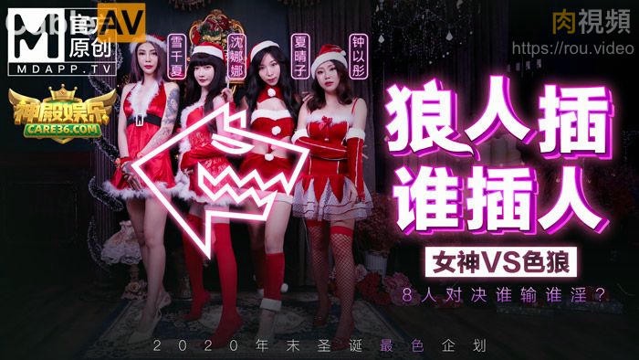 圣诞企划 狼人插 谁插人 完整版