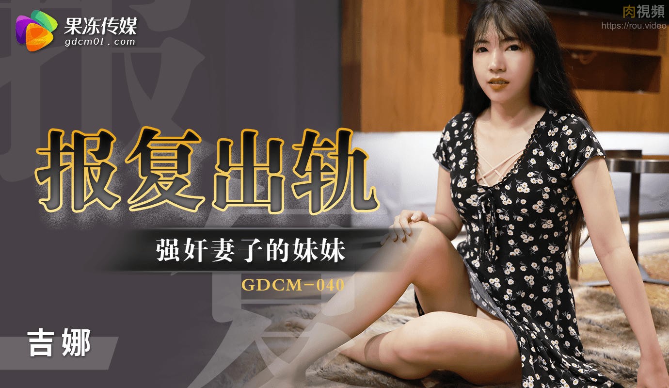 报复出轨强奸妻子的妹妹 吉娜