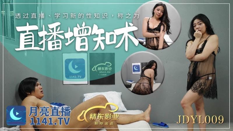 JDYL009 直播增知术