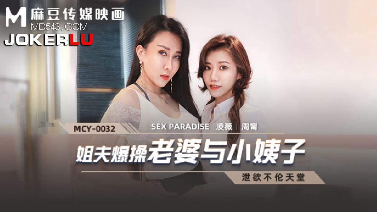 MCY-0032 泄慾不伦天堂 姐夫报操老婆与小姨子
