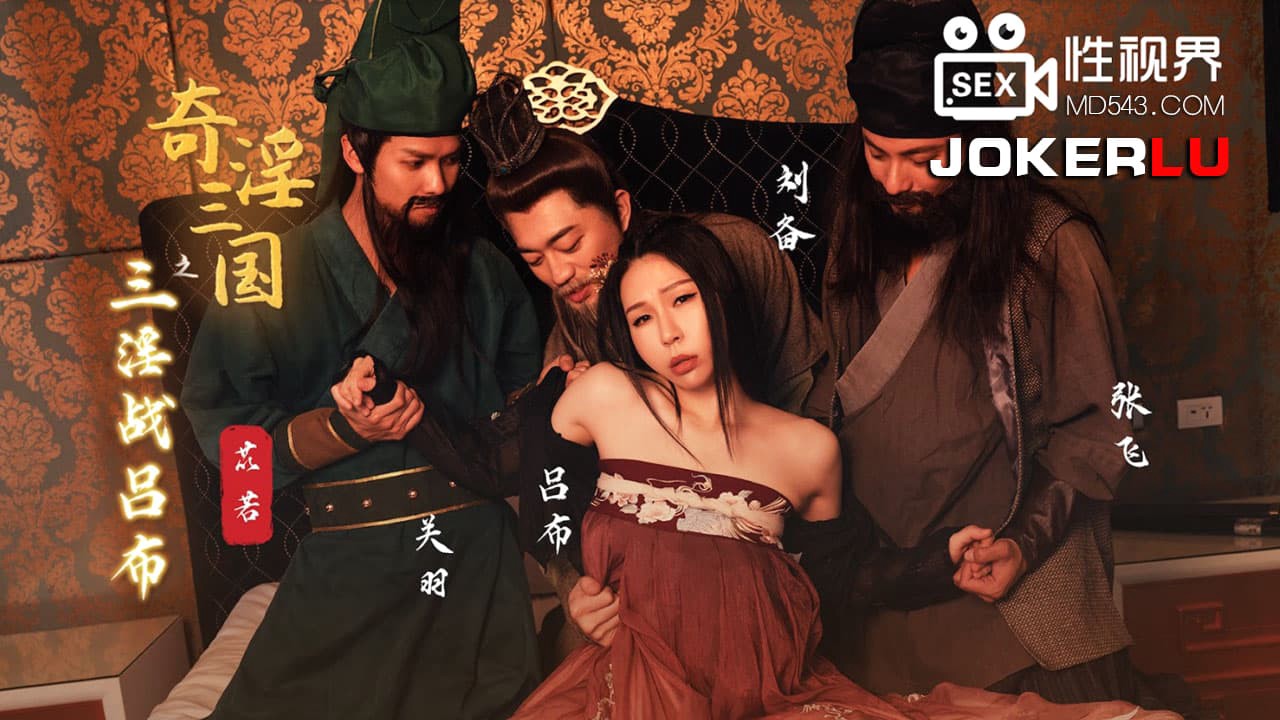 XSJ076 奇淫三国之三淫战吕布