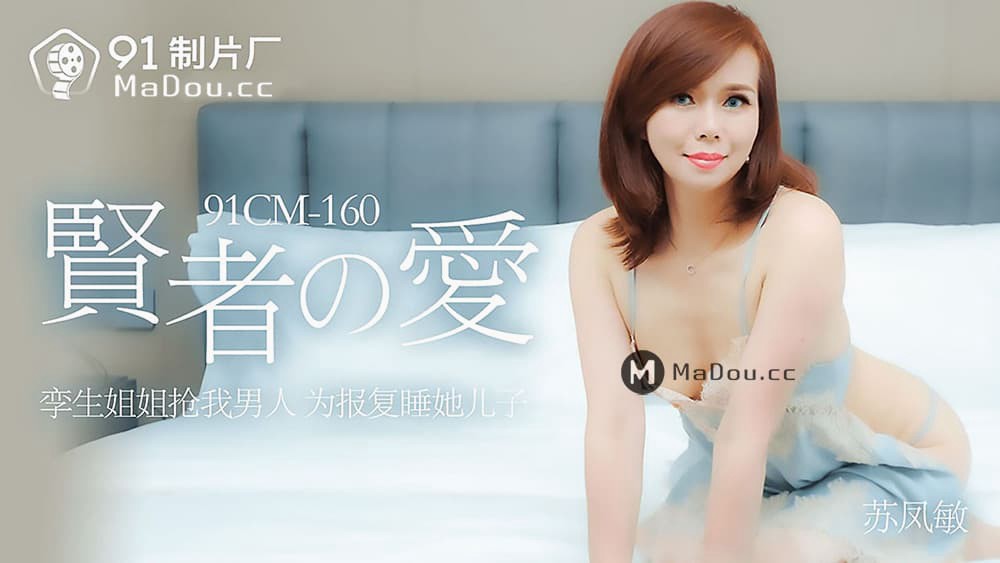 91CM-160 贤者之爱