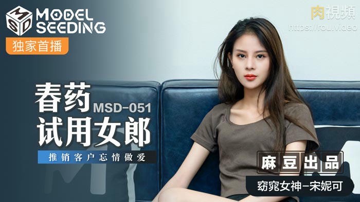 春药试用女郎 宋妮可