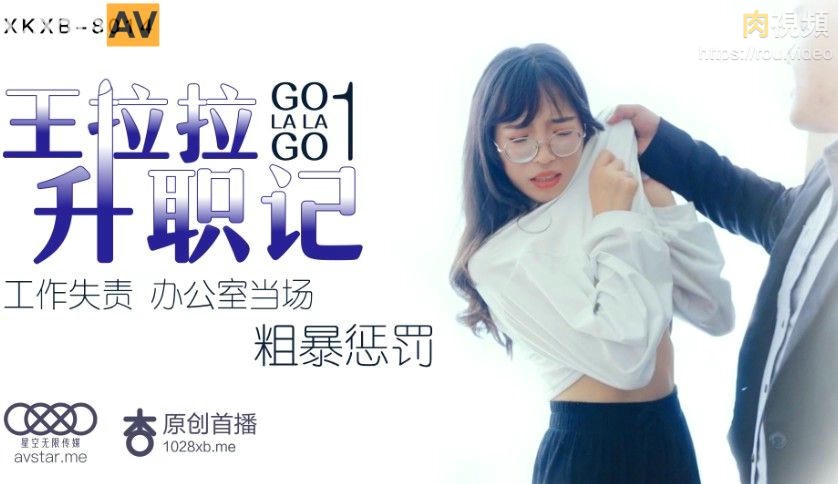 王拉拉升职记1 辰悦