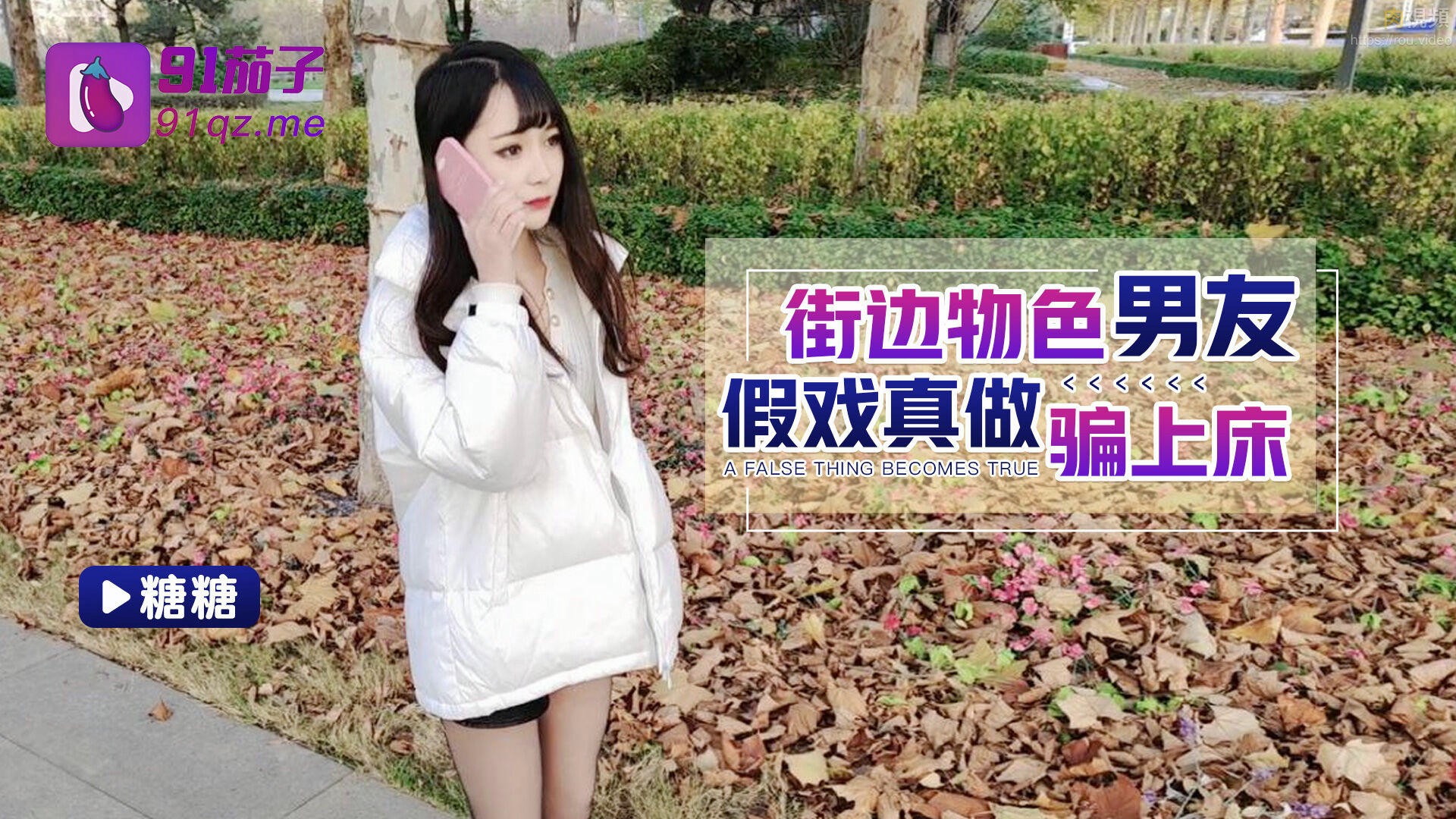 街边特色男友假戏真做骗上床 糖糖