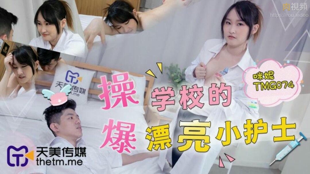 爆操学校的漂亮小护士 咪妮